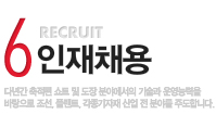 6. RECRUIT(ä), ٳⰣ  Ʈ   о߿  ɷ  , ÷Ʈ,    о߸ ֵմϴ.